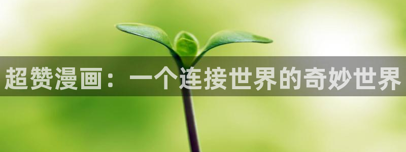 www.羞羞漫画sss：超赞漫画：一个连接世界的奇妙世界