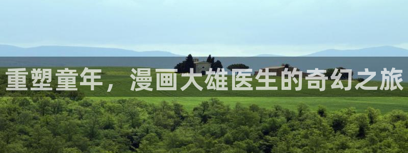 羞羞漫画 app：重塑童年，漫画大雄医生的奇幻之旅