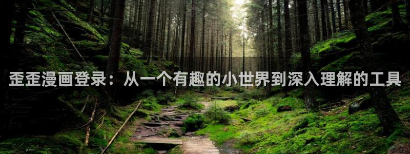 羞羞漫画免费|限免：歪歪漫画登录：从一个有趣的小世界到深入理解的工具