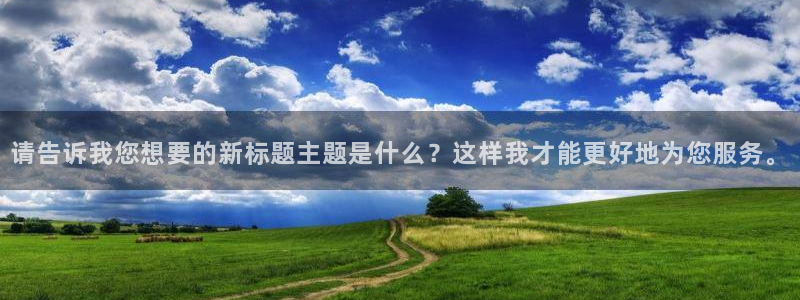 羞羞漫画女神漫画：请告诉我您想要的新标题主题是什么？这样我才能更好地为您服务。